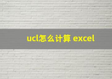 ucl怎么计算 excel